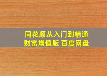 同花顺从入门到精通财富增值版 百度网盘